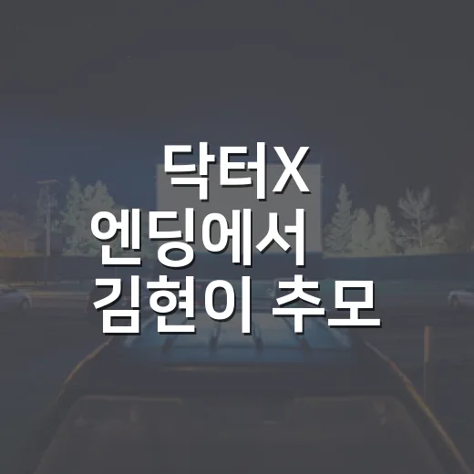 닥터X 엔딩에서 故 김현이 추모 문구를 보고 멈칫했던 이유 - 요약