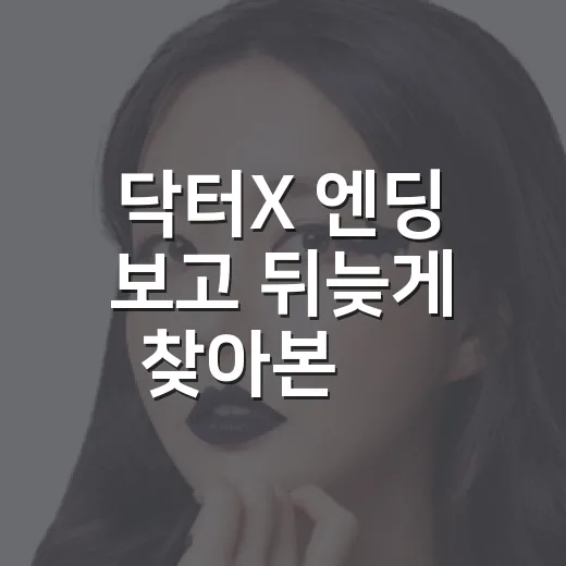 닥터X 엔딩 보고 뒤늦게 찾아본 故 김현이의 진짜 이야기 - 요약
