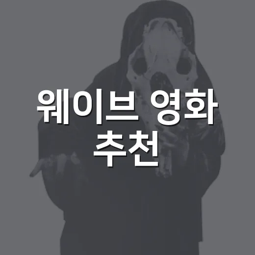 웨이브 영화 추천, 오래 뒤져봤더니 취향별로 갈리는 작품들이 보였다 - 요약