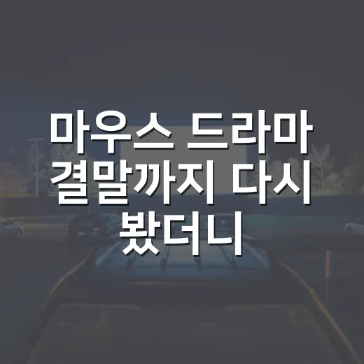 마우스 드라마 결말까지 다시 봤더니, 선과 악보다 죄책감이 더 무서웠다 - 요약
