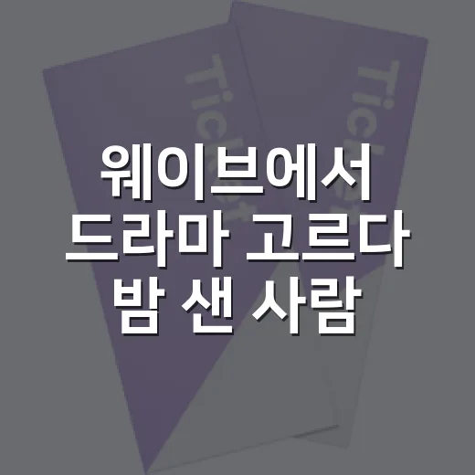 웨이브에서 드라마 고르다 밤 샌 사람이 남기는 진짜 추천 리스트 - 요약