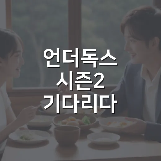 언더독스 시즌2 기다리다 시즌1을 다시 봤더니 보인 진짜 매력 - 요약