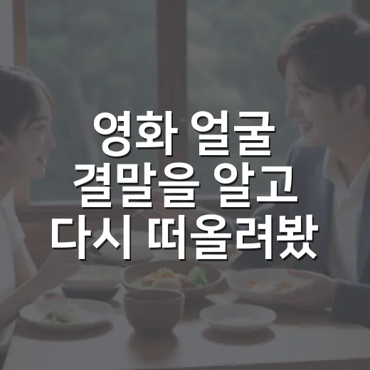 영화 얼굴 결말을 알고 다시 떠올려봤더니, 진짜 무서운 건 얼굴이 아니었다 - 요약