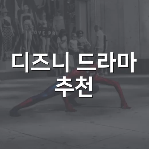 디즈니 드라마 추천, 많이 봤다고 생각했는데 결국 다시 고른 9편 - 요약