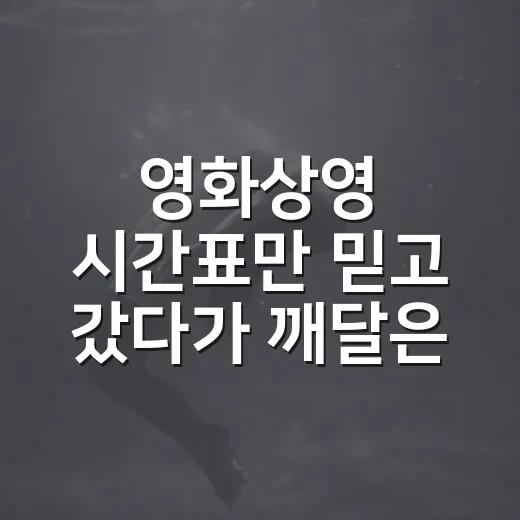영화상영 시간표만 믿고 갔다가 깨달은 극장 선택의 진짜 기준 - 요약