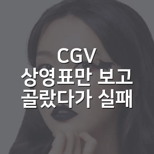 CGV 상영표만 보고 골랐다가 실패 줄인 후기 - 요약