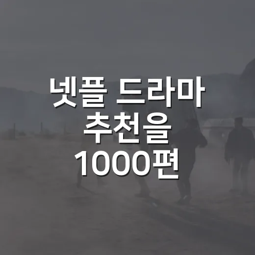 넷플 드라마 추천을 1000편 넘게 보며 다시 골라봤더니 남는 작품들 - 요약