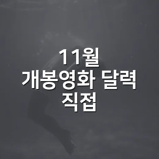 11월 개봉영화 달력 직접 훑어봤더니, 극장 취향이 이렇게 갈렸다 - 요약