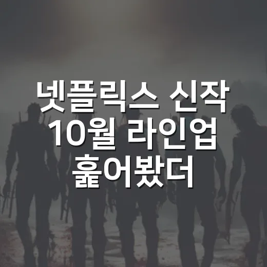 넷플릭스 신작 10월 라인업 훑어봤더니, 볼 사람은 꽤 선명하게 갈립니다 - 요약
