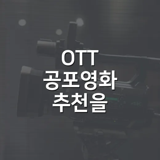 OTT 공포영화 추천을 부탁받고 7편만 골라봤더니 취향이 먼저 보였다 - 요약