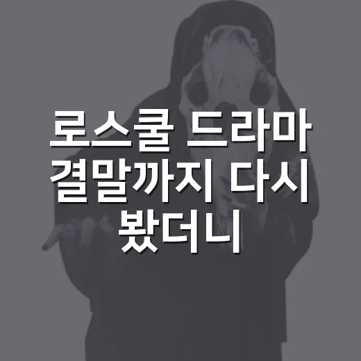 로스쿨 드라마 결말까지 다시 봤더니 진범보다 오래 남은 것 - 요약