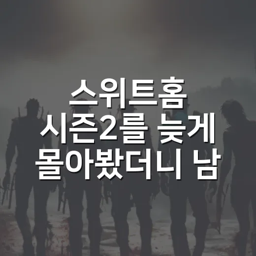 스위트홈 시즌2를 늦게 몰아봤더니 남은 건 괴물보다 사람 쪽이었다 - 요약
