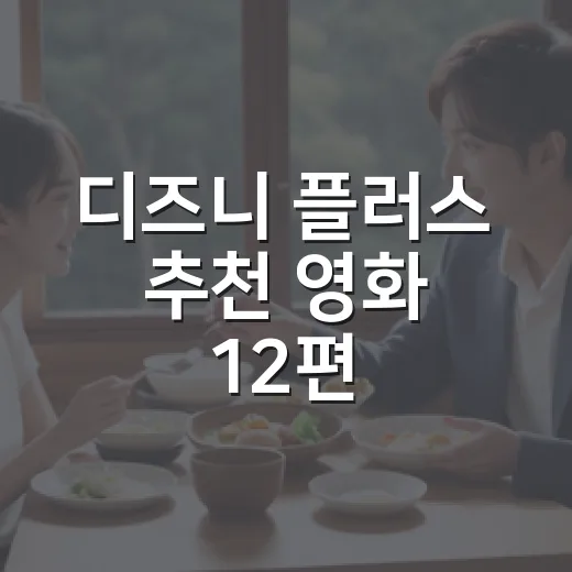디즈니 플러스 추천 영화 12편, 1000편 넘게 보며 실패가 적었던 선택들 - 요약