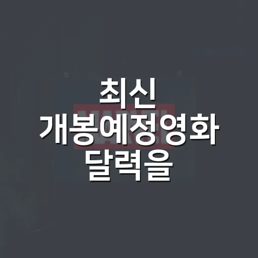 최신 개봉예정영화 달력을 훑어봤더니, 연말 극장 취향이 꽤 선명해졌다 - 요약
