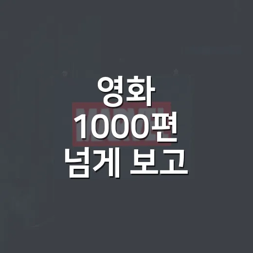 영화 1000편 넘게 보고 나서 다시 고른 명작 영화 추천 리스트 - 요약