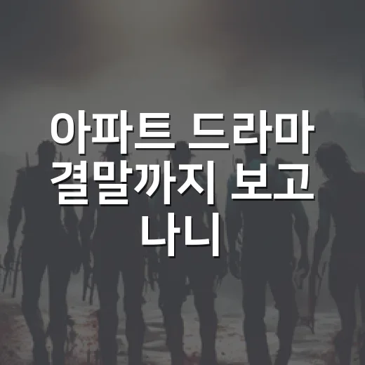 아파트 드라마 결말까지 보고 나니, 지성이 왜 이 단지를 끝까지 버티게 했는지 알겠다 - 요약