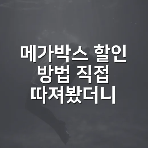 메가박스 할인 방법 직접 따져봤더니, 영화값이 꽤 달라졌습니다 - 요약