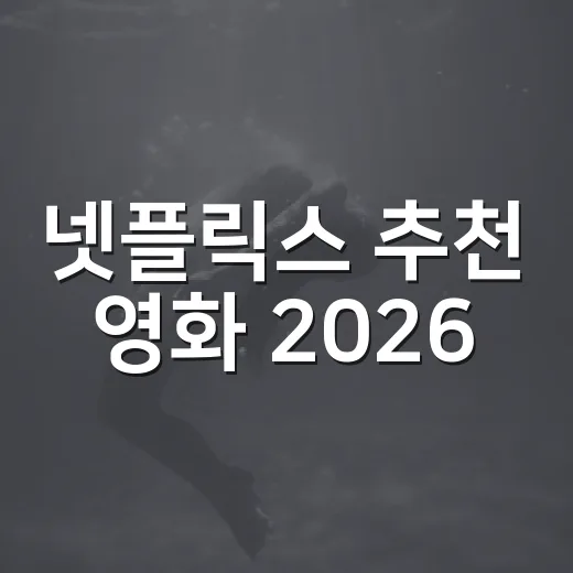 넷플릭스 추천 영화 2026, 1000편 넘게 보고 취향별로 다시 골라봤더니 - 요약