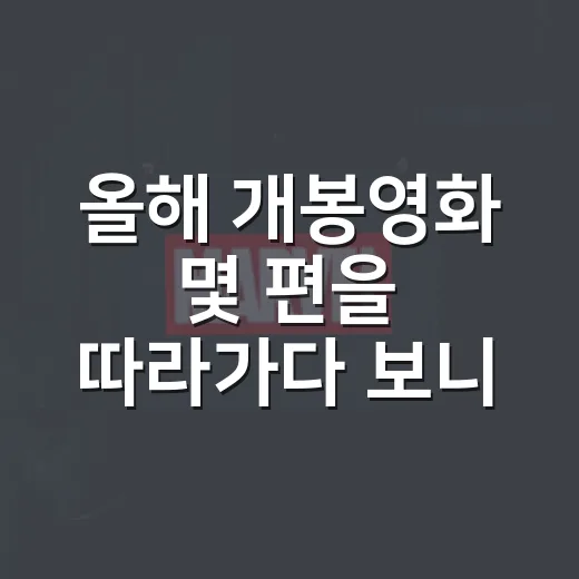 올해 개봉영화 몇 편을 따라가다 보니, 취향별로 갈리는 지점이 선명했다 - 요약