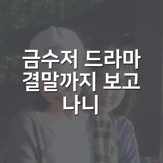 금수저 드라마 결말까지 보고 나니, 이 작품이 진짜 묻고 싶었던 것 - 요약