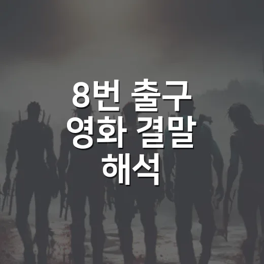 8번 출구 영화 결말 해석, 지하도에서 빠져나온 건 길이 아니라 마음이었다 - 요약