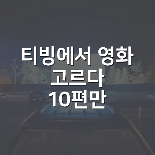 티빙에서 영화 고르다 10편만 남겨봤더니 취향이 꽤 선명해졌다 - 요약