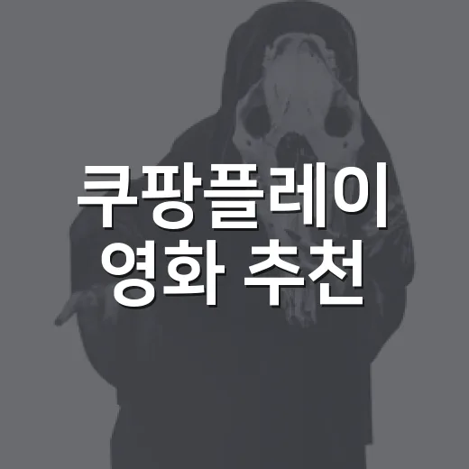 쿠팡플레이 영화 추천, 직접 훑어보다가 고른 취향별 9편 - 요약