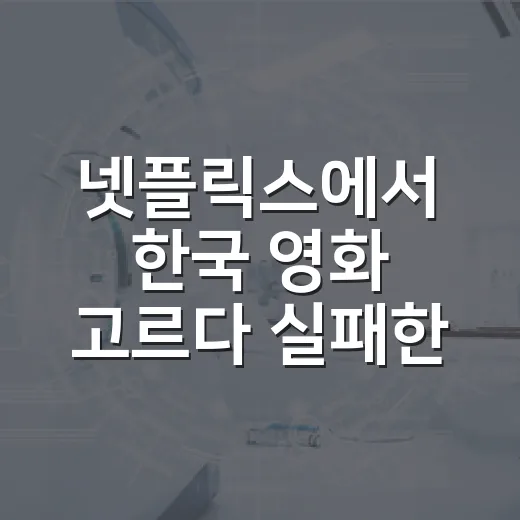 넷플릭스에서 한국 영화 고르다 실패한 밤, 결국 이 순서로 보게 됐다 - 요약