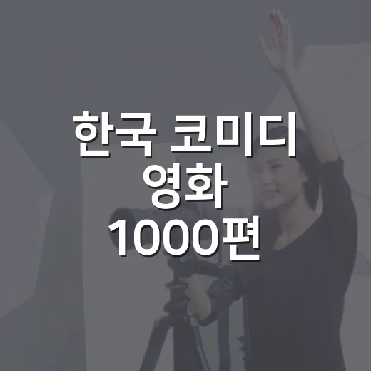 한국 코미디 영화 1000편 넘게 보다 보니 결국 다시 꺼내게 된 작품들 - 요약