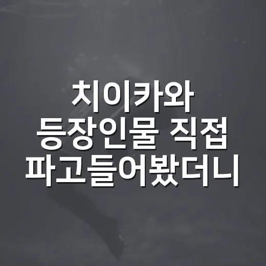치이카와 등장인물 직접 파고들어봤더니, 귀여움 뒤에 취향이 꽤 갈렸다 - 요약