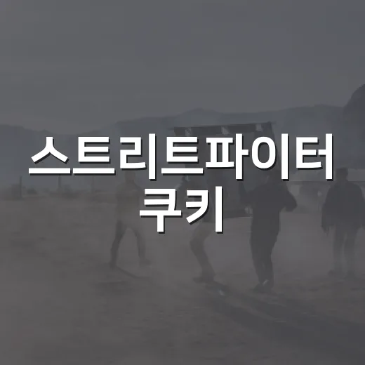 스트리트파이터 쿠키, 이 조합을 먹어본 적 있나요? - 요약