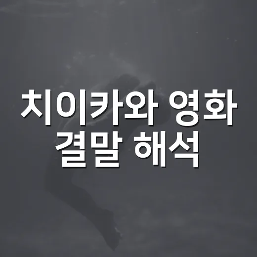 치이카와 영화 결말 해석, 귀여운 얼굴 뒤에 남은 불편함을 곱씹어봤더니 - 요약