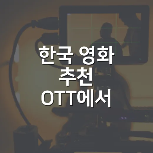한국 영화 추천 OTT에서 고르다 실패한 날, 결국 이 9편으로 돌아왔습니다 - 요약