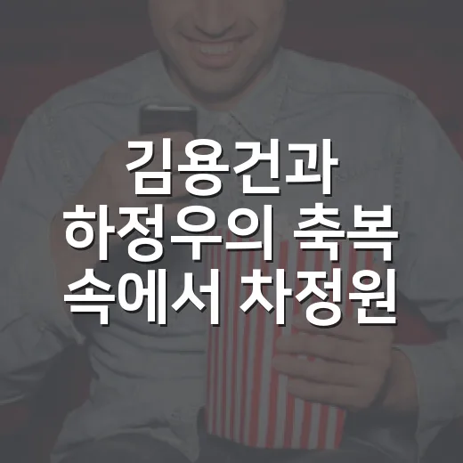 김용건과 하정우의 축복 속에서 차정원 결혼식 현장 이야기 - 요약