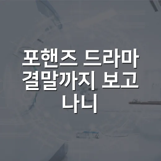 포핸즈 드라마 결말까지 보고 나니, 이건 피아노보다 오래 남는 죄책감의 이야기였다 - 요약