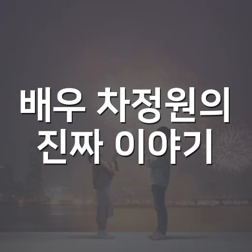 배우 차정원의 진짜 이야기: 그녀의 매력과 도전 - 요약