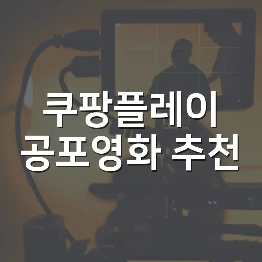 쿠팡플레이 공포영화 추천, 밤에 골라보다가 진짜 끝까지 본 작품들 - 요약