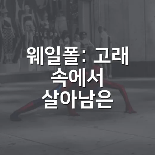 웨일폴: 고래 속에서 살아남은 남자의 이야기 - 요약