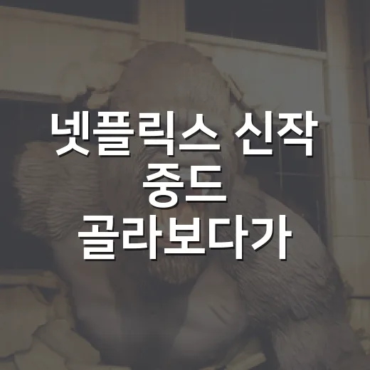 넷플릭스 신작 중드 골라보다가 취향이 갈렸다 - 요약