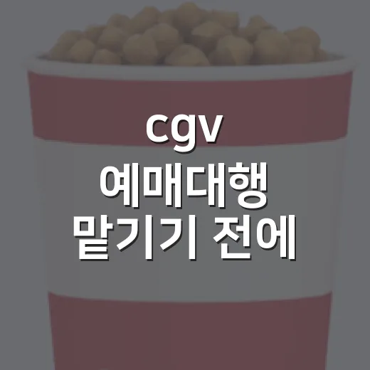 cgv 예매대행 맡기기 전에 따져봤다 - 요약