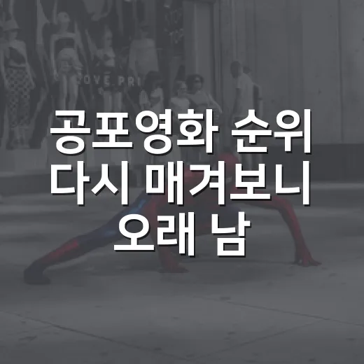 공포영화 순위 다시 매겨보니 오래 남는 건 따로 있었다 - 요약