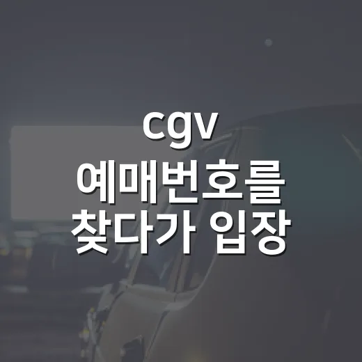cgv 예매번호를 찾다가 입장 직전 알게 된 것 - 요약