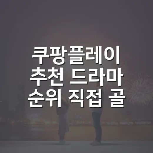 쿠팡플레이 추천 드라마 순위 직접 골라보니 이 다섯 편 - 요약