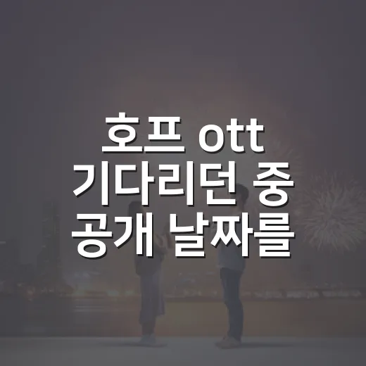 호프 ott 기다리던 중 공개 날짜를 확인했다 - 요약