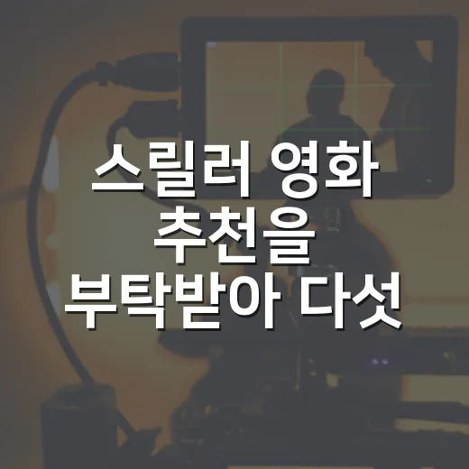 스릴러 영화 추천을 부탁받아 다섯 편을 다시 골랐다 - 요약