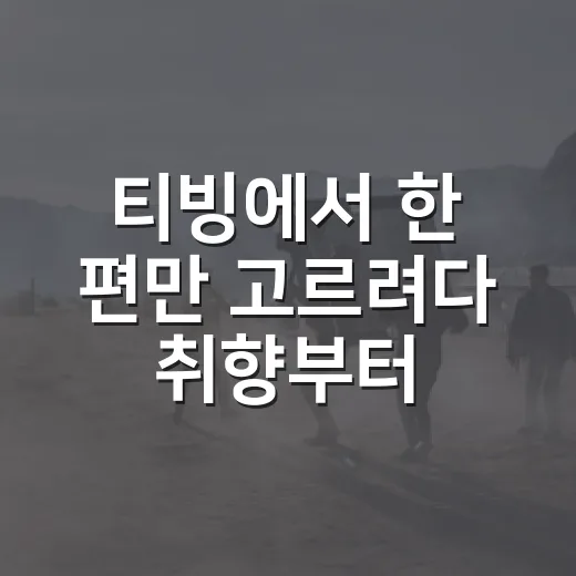 티빙에서 한 편만 고르려다 취향부터 보게 됐다 - 요약