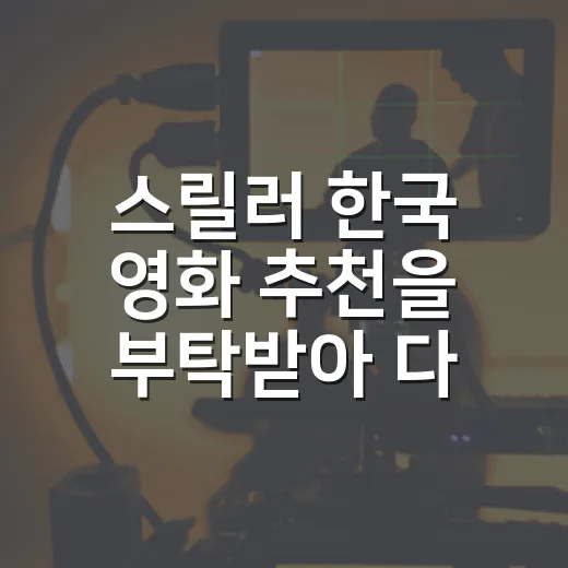 스릴러 한국 영화 추천을 부탁받아 다시 골라봤다 - 요약