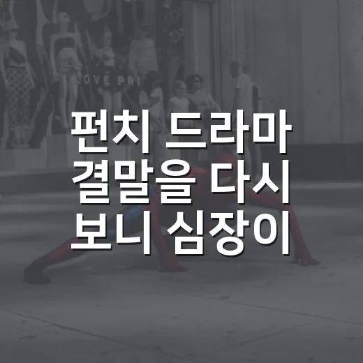 펀치 드라마 결말을 다시 보니 심장이 남았다
