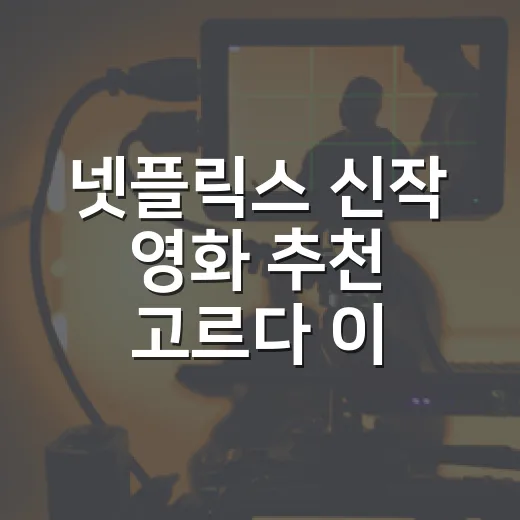 넷플릭스 신작 영화 추천 고르다 이 다섯 편을 남겼다 - 요약