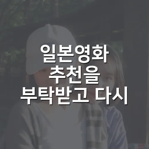 일본영화 추천을 부탁받고 다시 고른 다섯 편 - 요약